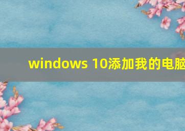 windows 10添加我的电脑